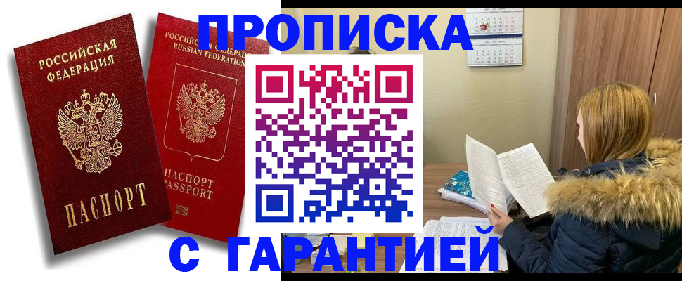 прописка гарантия в Канаше